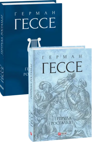 Изображение Гертруда. Росгальде | Герман Гессе