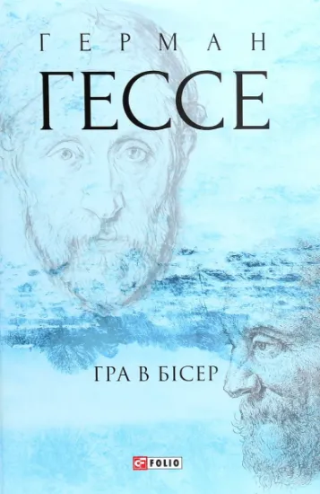 Изображение Гра в бісер | Герман Гессе