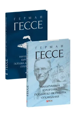  Зображення Мандрування. Курортник. Поїздка до Нюрнберга. Оповідання 