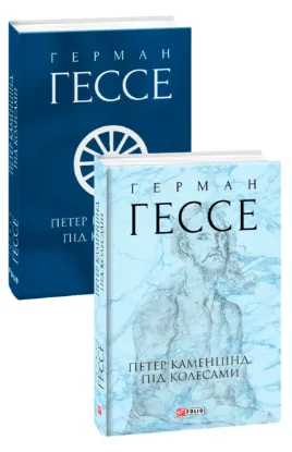  Зображення Петер Каменцінд. Під колесами 