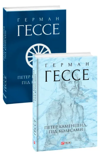 Изображение Петер Каменцінд. Під колесами | Герман Гессе