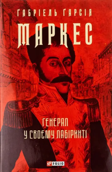 Изображение Генерал у своєму лабіринті | Ґабріель Ґарсія Маркес