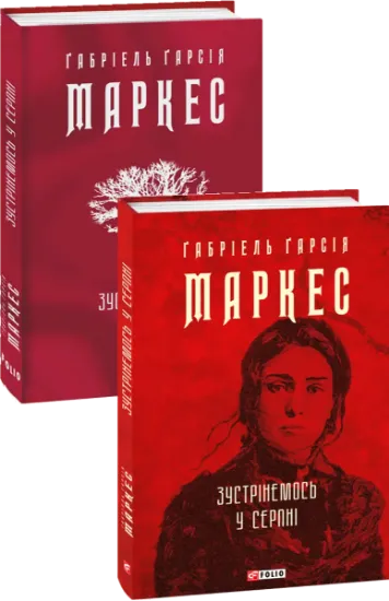Изображение Зустрінемось у серпні | Ґабріель Ґарсія Маркес
