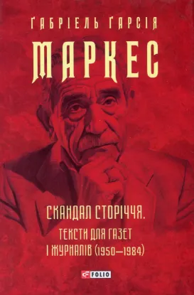  Зображення Скандал сторіччя. Тексти для газет і журналів (1950-1984) 