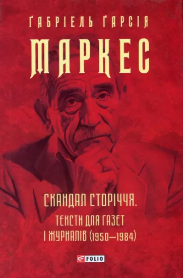 Изображение Скандал сторіччя. Тексти для газет і журналів (1950-1984) | Ґабріель Ґарсія Маркес