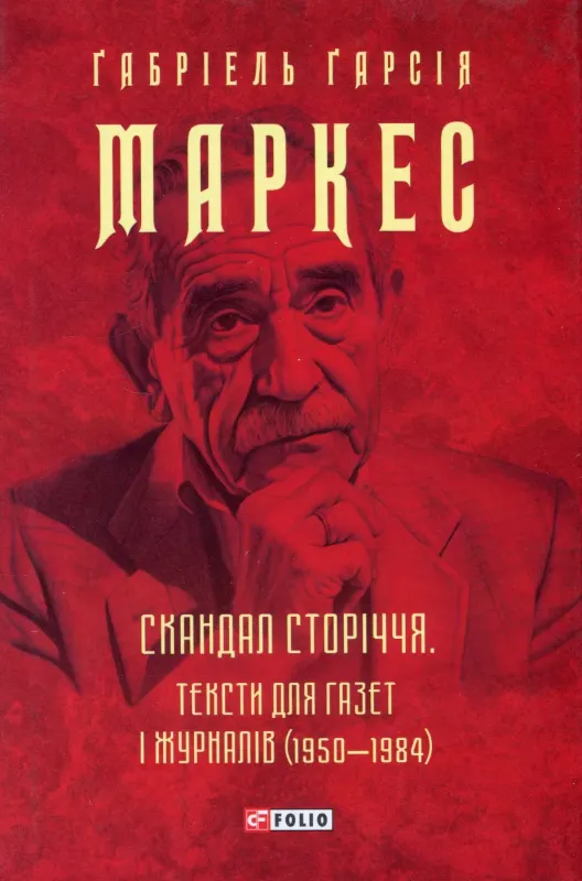 Изображение Скандал сторіччя. Тексти для газет і журналів (1950-1984)