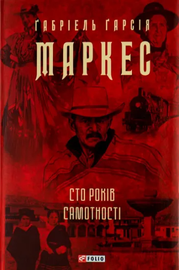 Изображение Сто років самотності | Ґабріель Ґарсія Маркес