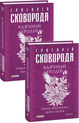  Зображення Вдячний Еродій. Повна академічна збірка творів. Том ІІІ 