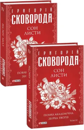  Зображення Сон. Листи. Повна академічна збірка творів. Том ІV 