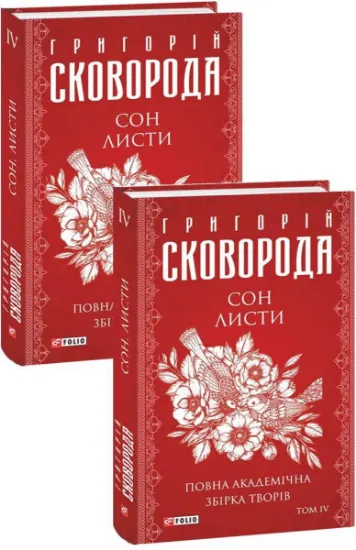 Изображение Сон. Листи. Повна академічна збірка творів. Том ІV | Григорій Сковорода