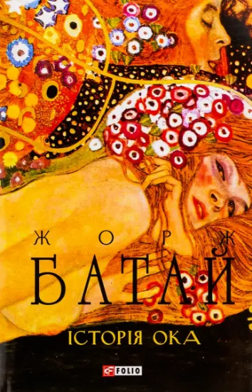 Изображение Історія ока | Жорж Батай