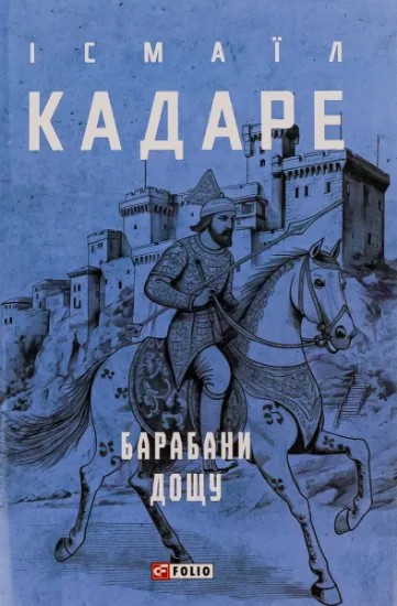 Изображение Барабани дощу | Ісмаїл Кадаре