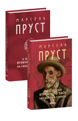  Зображення У пошуках втраченого часу. На Свановій стороні 