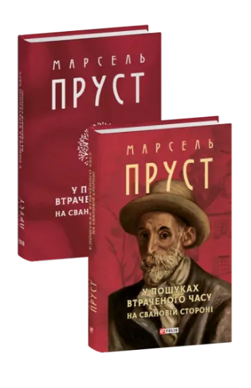 Изображение У пошуках втраченого часу. На Свановій стороні | Марсель Пруст