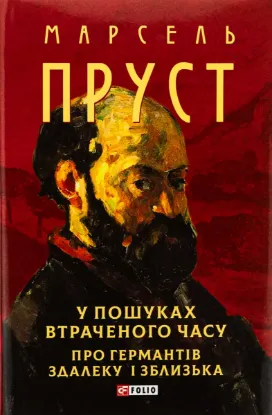  Зображення У пошуках втраченого часу. Про Германтів здалеку і зблизька 