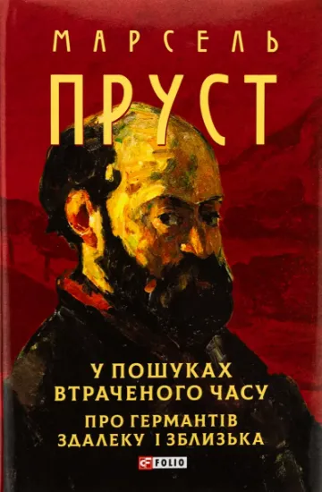 Изображение У пошуках втраченого часу. Про Германтів здалеку і зблизька | Марсель Пруст