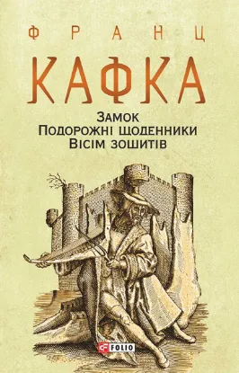  Зображення Замок. Подорожні щоденники. Вісім зошитів 