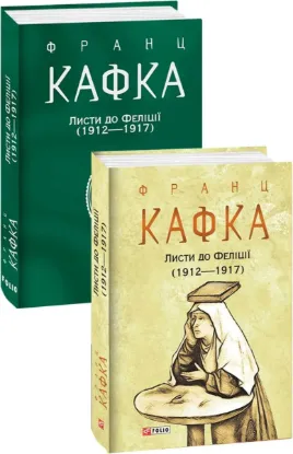  Зображення Листи до Феліції (1912—1917) 