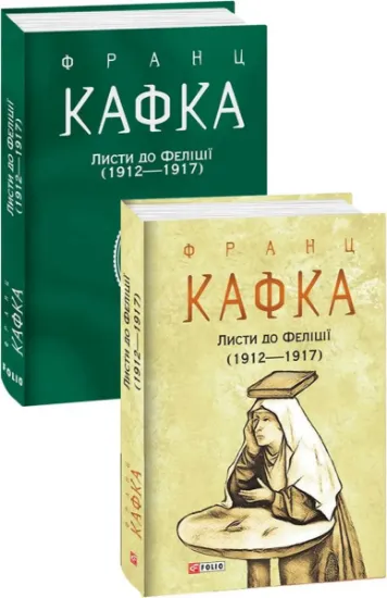 Изображение Листи до Феліції (1912—1917) | Франц Кафка