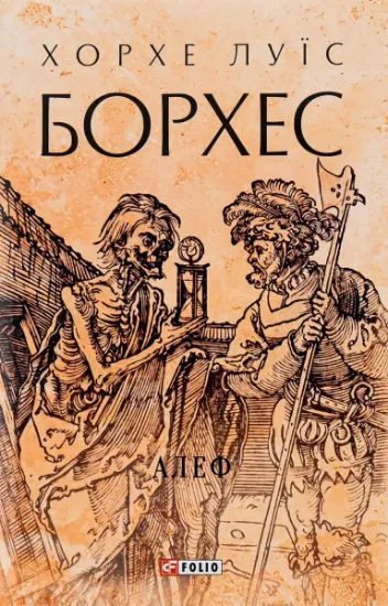 Изображение Алеф | Хорхе Луїс Борхес