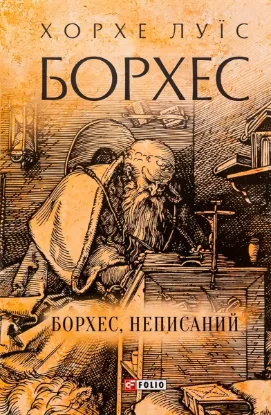 Зображення Борхес, неписаний 