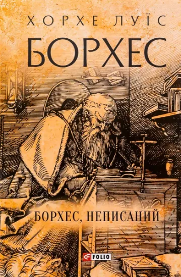 Изображение Борхес, неписаний | Хорхе Луїс Борхес