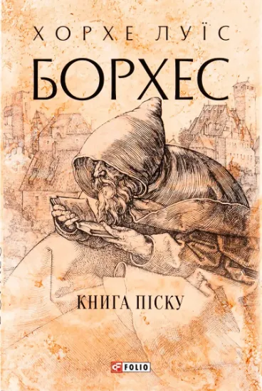Изображение Книга піску | Хорхе Луїс Борхес