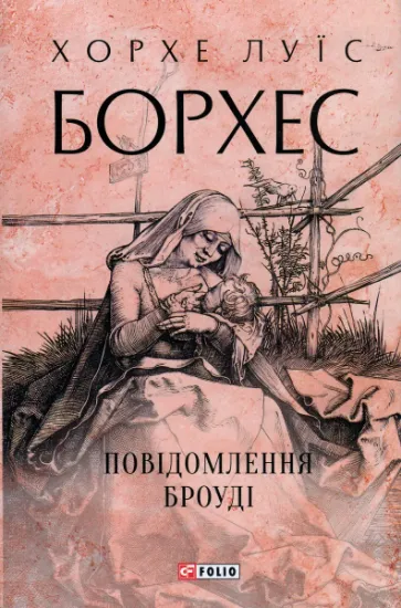 Изображение Повідомлення Броуді | Хорхе Луїс Борхес