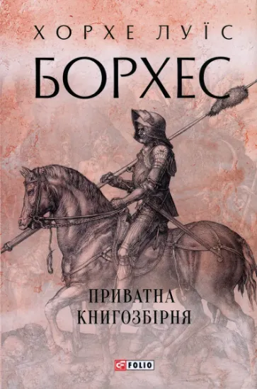 Изображение Приватна книгозбірня | Хорхе Луїс Борхес