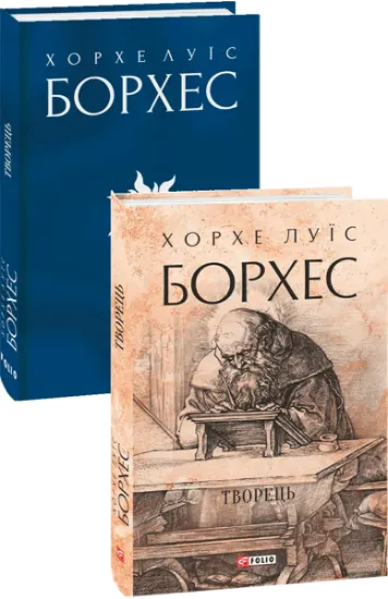 Изображение Творець | Хорхе Луїс Борхес