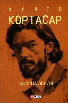  Зображення Таємна зброя 