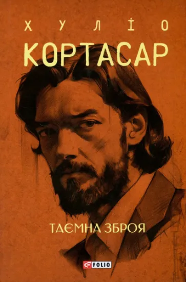 Изображение Таємна зброя | Хуліо Кортасар