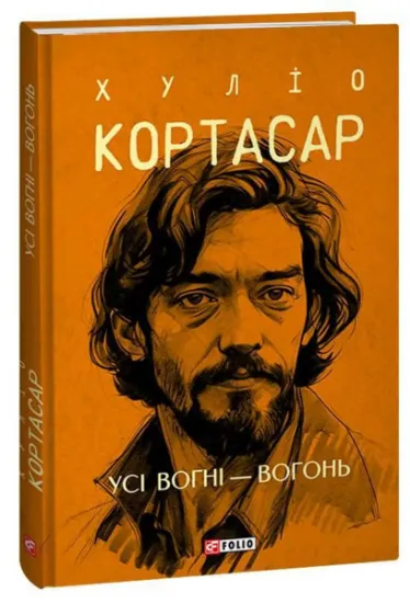 Изображение Усі вогні — вогонь | Хуліо Кортасар
