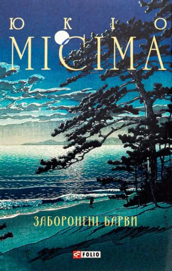 Изображение Заборонені барви | Юкіо Місіма