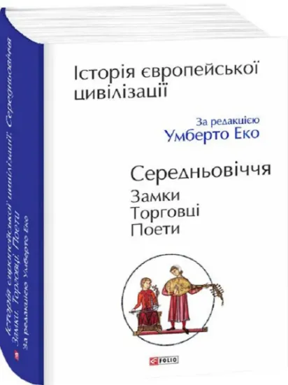 Изображение Історія європейської цивілізації. Середньовіччя. Замки. Торговці. Поети