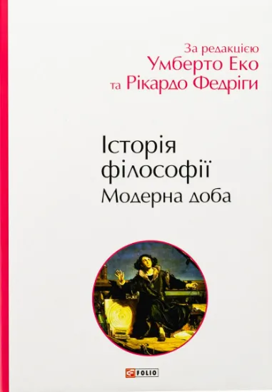Изображение Історія філософії. Модерна доба | Рікардо Федріга, Умберто Еко