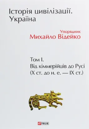  Зображення Історія цивілізації. Україна. Том 1. Від кіммерійців до Русі (Х ст.до н.е.- ІХ ст.) 