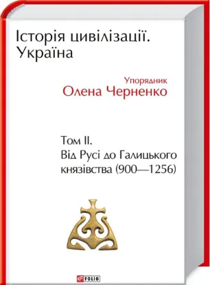  Зображення Історія цивілізації. Україна. Том 2. Від Русі до Галицького князівства (900-1256) 