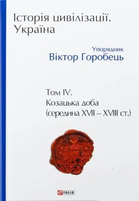  Зображення Історія цивілізації. Україна. Том 4. Козацька доба (середина XVIІ – XVIII ст.) 