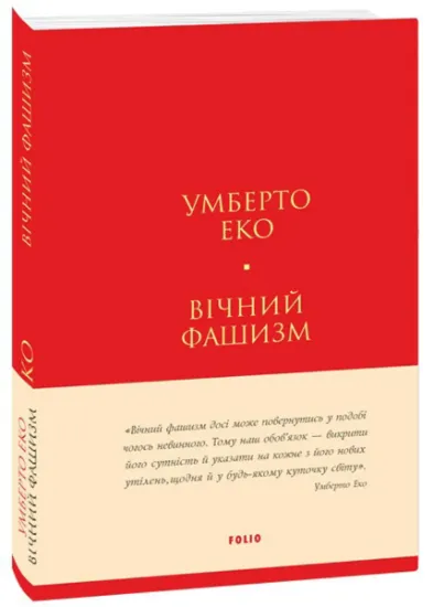Изображение Вічний фашизм | Умберто Еко