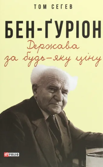 Изображение Бен-Ґуріон. Держава за будь-яку ціну | Том Сегев