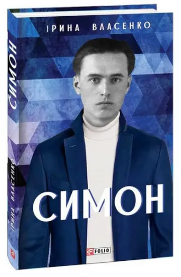 Изображение Симон | Ірина Власенко