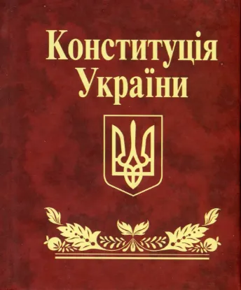  Зображення Конституцiя України 