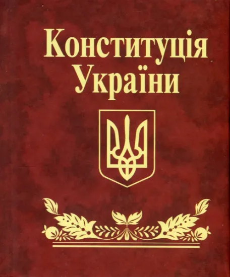 Изображение Конституцiя України
