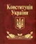 Зображення Конституцiя України