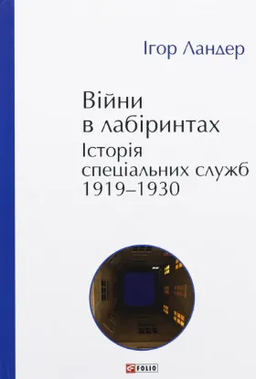  Зображення Війни в лабіринтах. Історія спеціальних служб. 1919—1930 