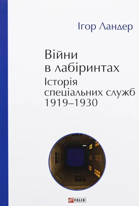 Изображение Війни в лабіринтах. Історія спеціальних служб. 1919—1930