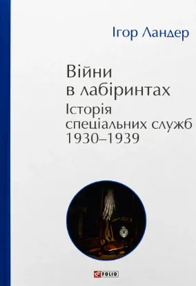  Зображення Війни в лабіринтах. Історія спеціальних служб. 1930-1939. Том 2 