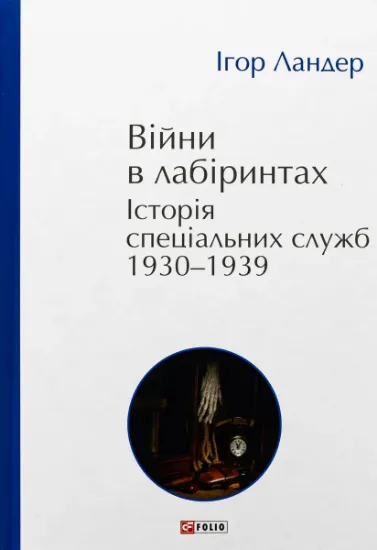 Изображение Війни в лабіринтах. Історія спеціальних служб. 1930-1939. Том 2 | Ігор Ландер