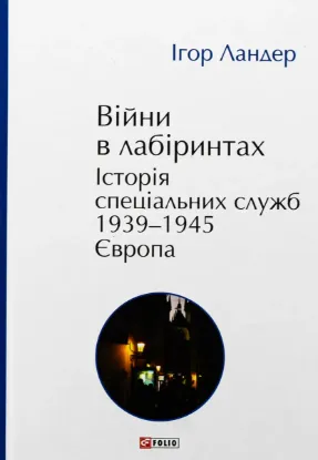  Зображення Війни в лабіринтах. Історія спеціальних служб. 1939—1945. Том 3. Європа 